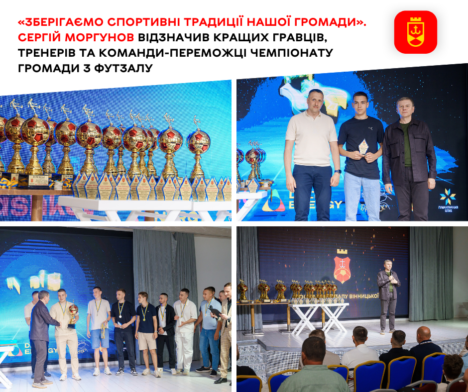 «Зберігаємо спортивні традиції нашої громади». Сергій Моргунов відзначив кращих гравців, тренерів та команди-переможці чемпіонату громади з футзалу